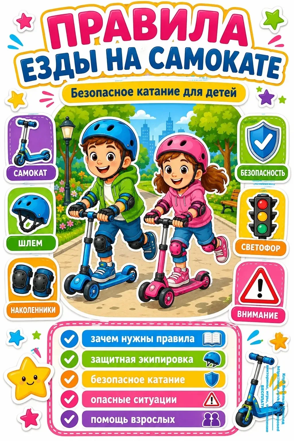 «Приключения Самоката» 🛴
Самокат — это не игрушка, а транспортное средство! 
«Самокатная памятка дл