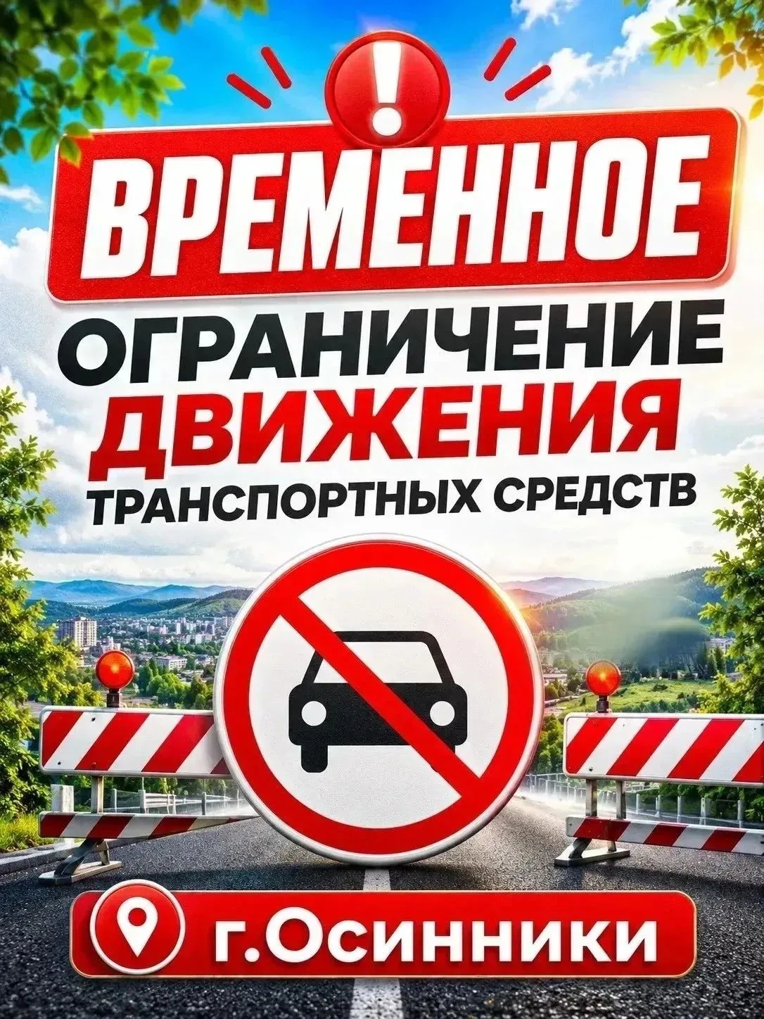 Уважаемые горожане!