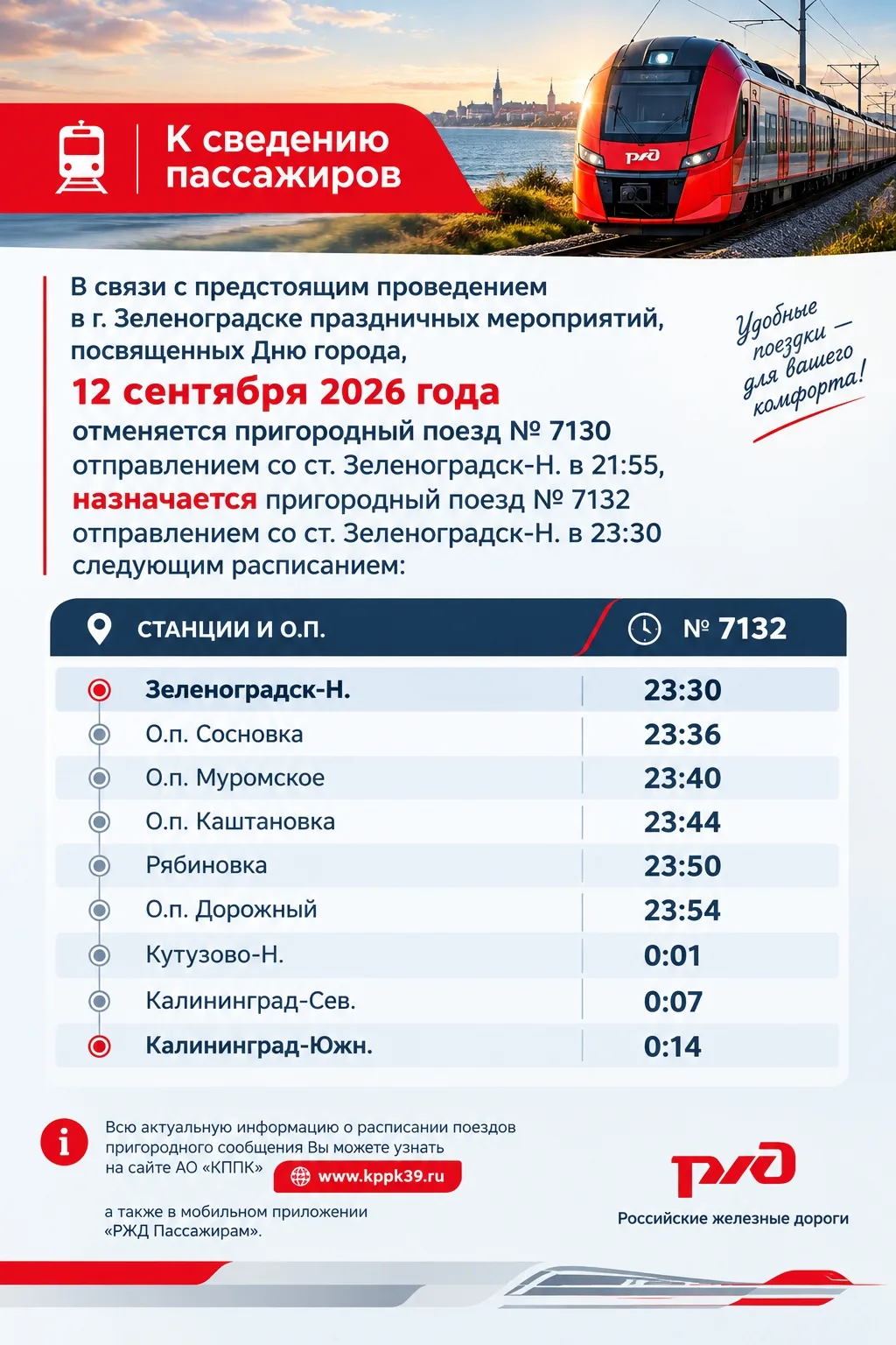 12 сентября отменяется пригородный поезд № 7130 отправлением со ст. Зеленоградск-Н. в 2...