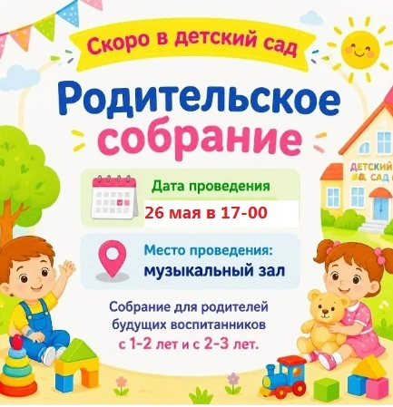 Уважаемые родители будущих воспитанников  детского сада!
Приглашаем вас на первое родительское собра