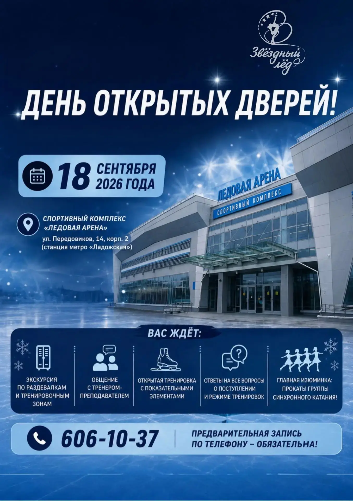 ✨ СШОР «ЗВЁЗДНЫЙ ЛЁД» ПРИГЛАШАЕТ НА ДЕНЬ ОТКРЫТЫХ ДВЕРЕЙ! ✨