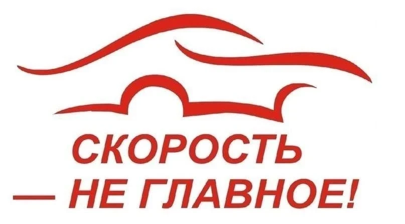 10 февраля 2025 года стартовала городская и районная акция «Скорость-не главное!». Акция направлена 