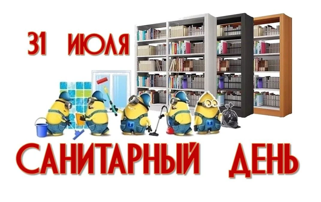 Уважаемые читатели! 31 июля в Центральной библиотеке села Левокумского санитарный день.
Библиотека ч