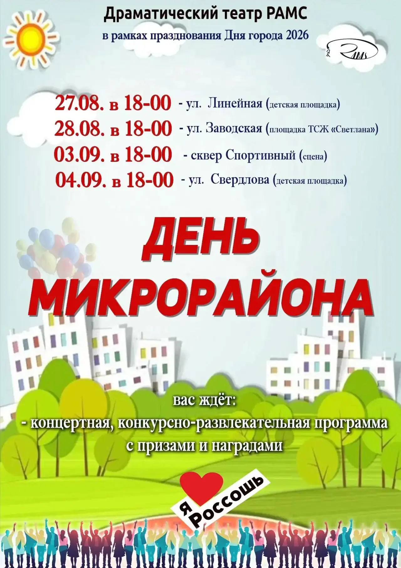✅ Драматический театр «РАМС» представляет.