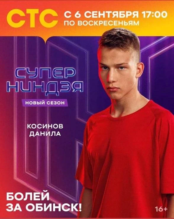 Обнинский Суперниндзя Данила Косинов возвращается на экраны