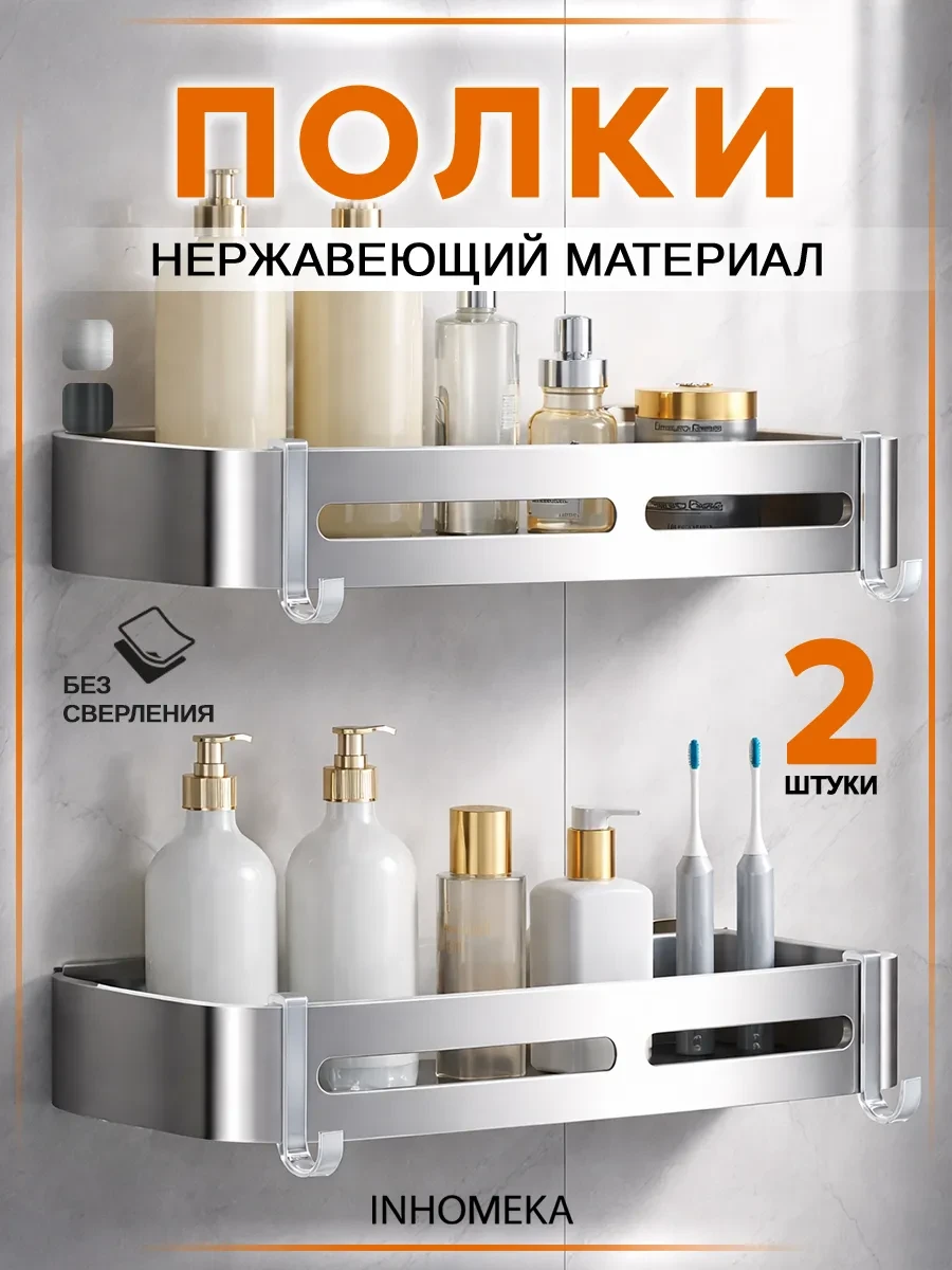 ⚡️ Полка для ванной прямая, INHOMEKA