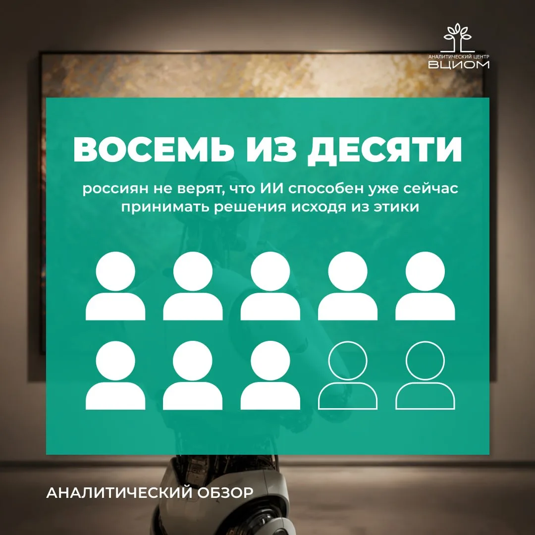 Общество пока не готово наделять ИИ ни этической, ни творческой субъектностью. Люди видят в нем толь