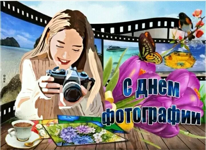 19 августа отмечается всемирный день фотографии. Этот молодой праздник появился в 2009 ...