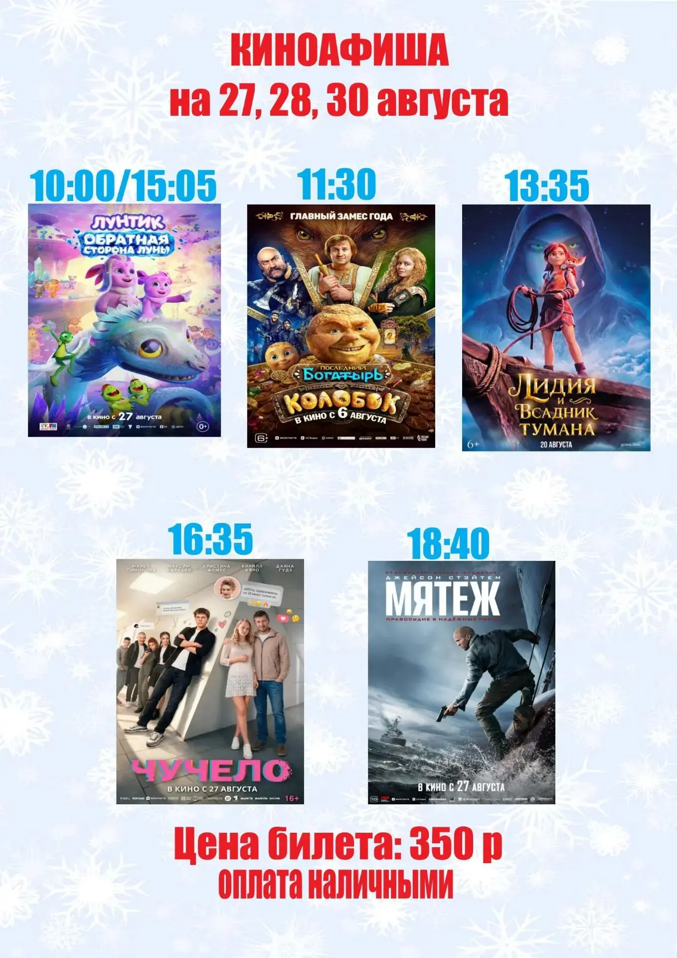 Приглашаем в кино с 27 по 30 августа!