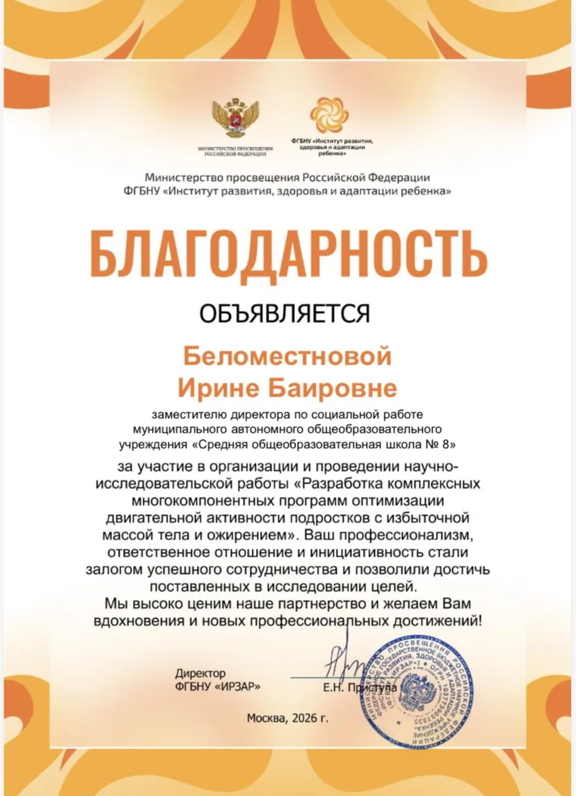 Поздравляем заместителя директора Беломестнову Ирину Баировну с высокой оценкой профессиональной дея