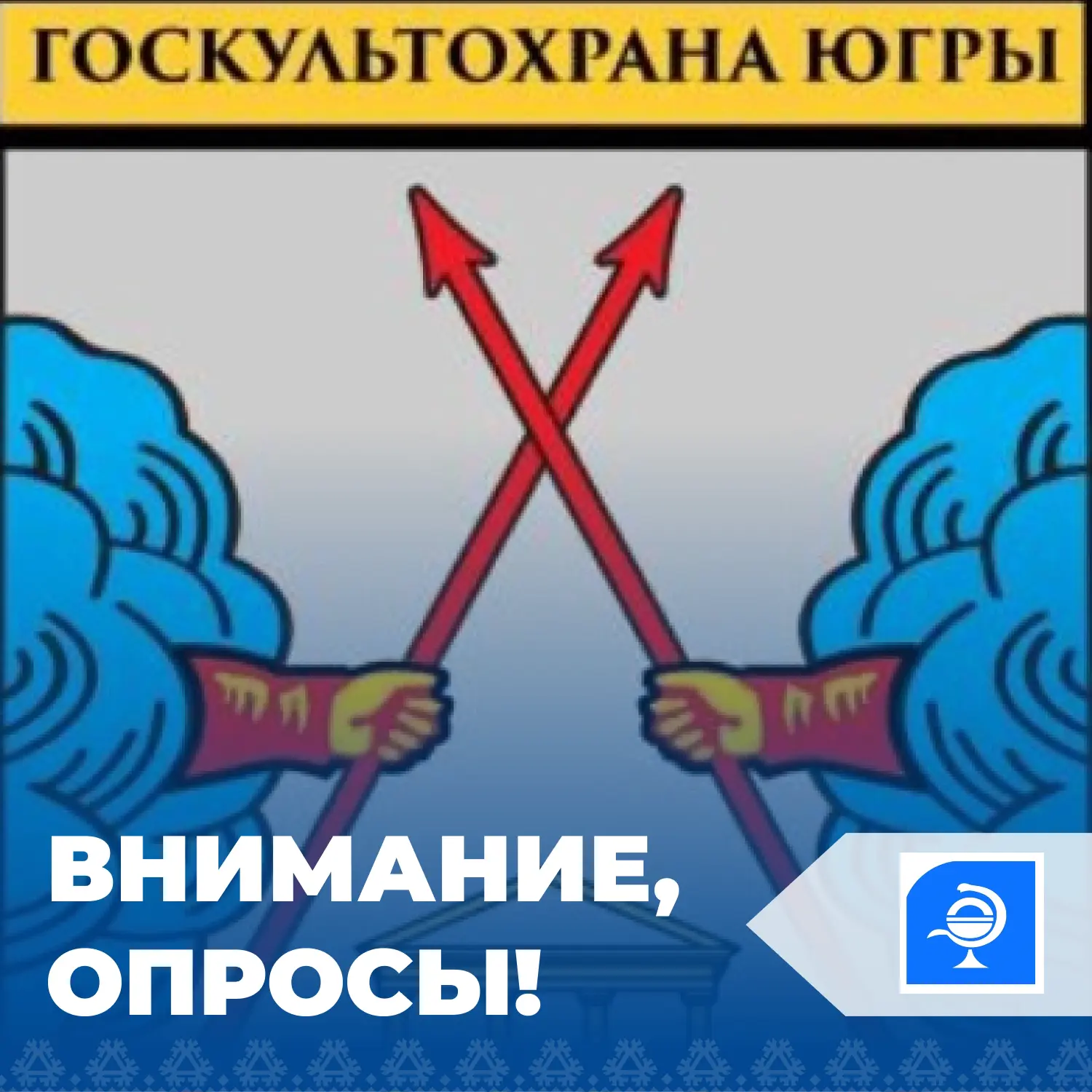 📝 Службой государственной охраны объектов культурного наследия Ханты-Мансийского автон...