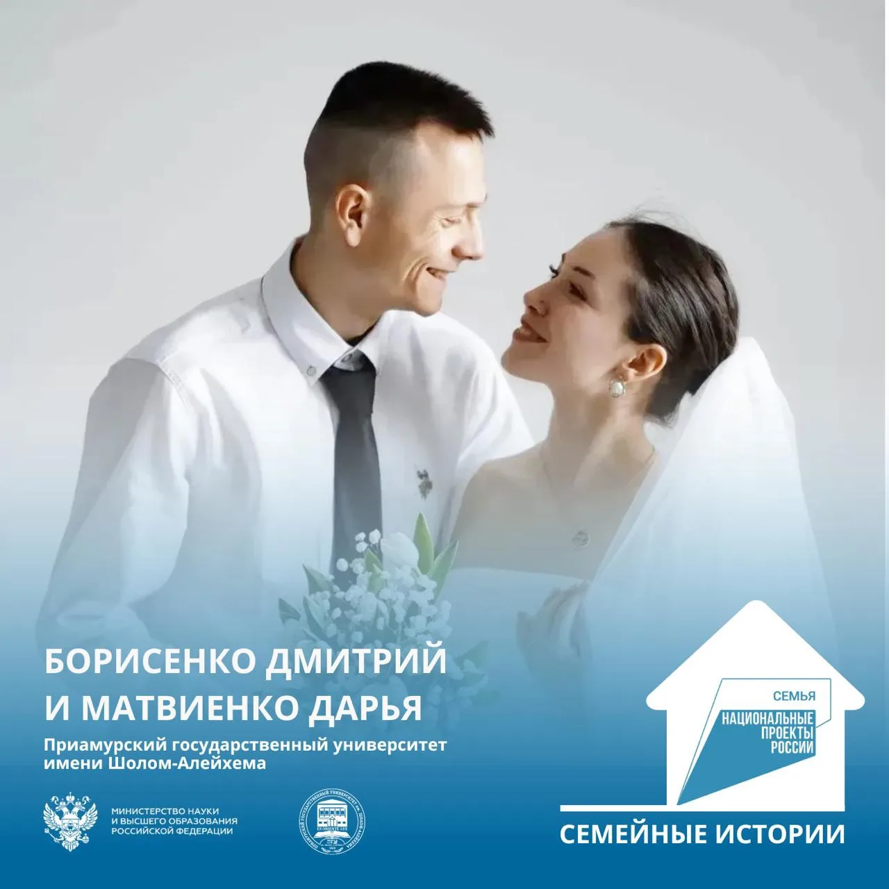 Сегодня делюсь с вами историей студенческой семьи из Еврейской автономной области!🩷💙