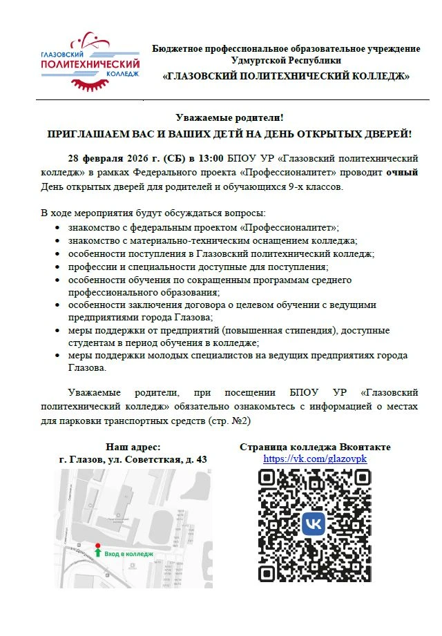 28 февраля 2026 г. (СБ) в 13:00 БПОУ УР «Глазовский политехнический колледж» в рамках Ф...