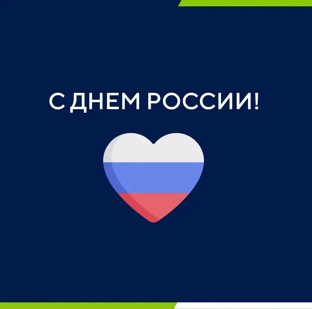 Сегодня, 12 июня, мы празднуем День России!

Пусть история нашей страны вдохновляет вас на новые све