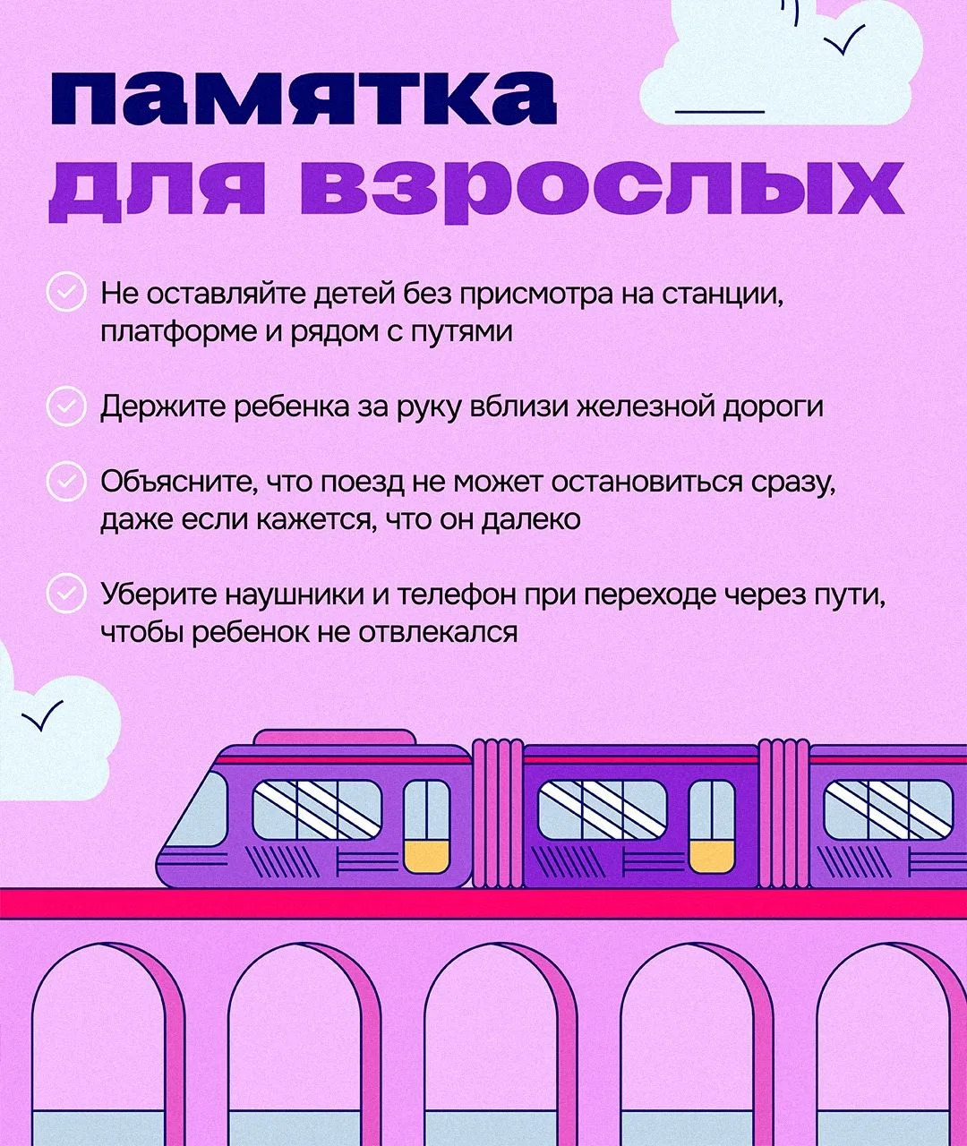 🚆 Безопасные каникулы начинаются с простых правил.