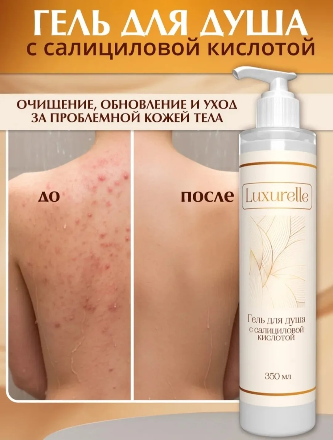 🔥Гель для душа с салициловой кислотой