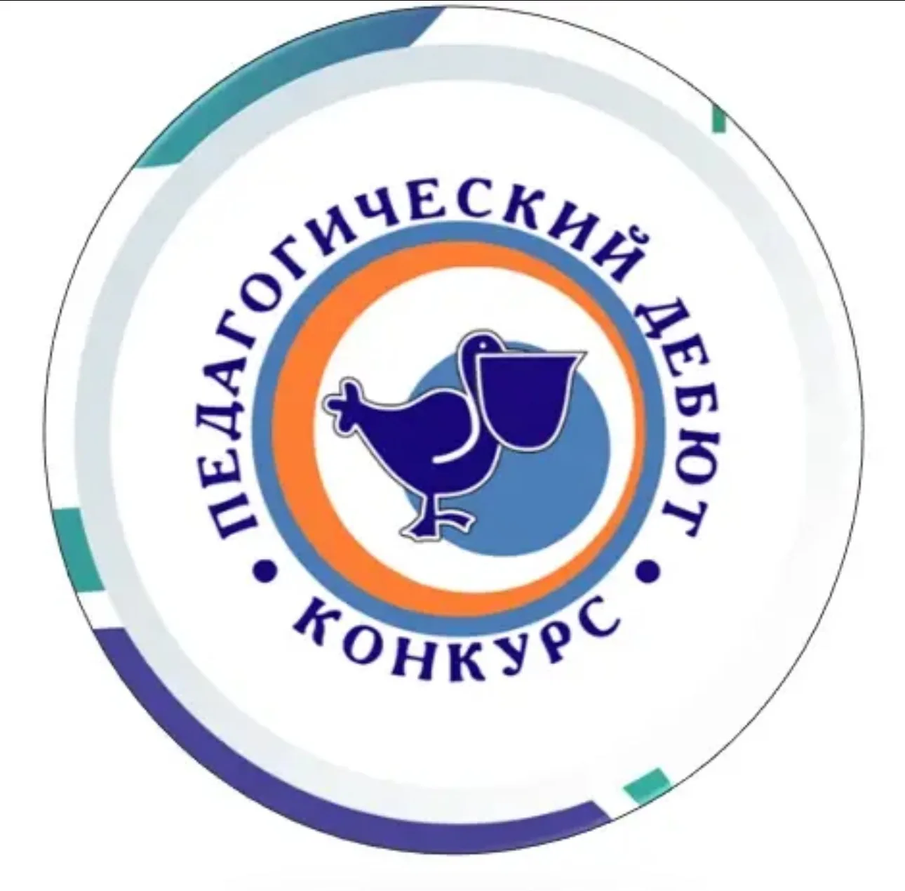🌱 Муниципальный этап областного конкурса «Педагогический дебют — 2026». Итоги II тура
