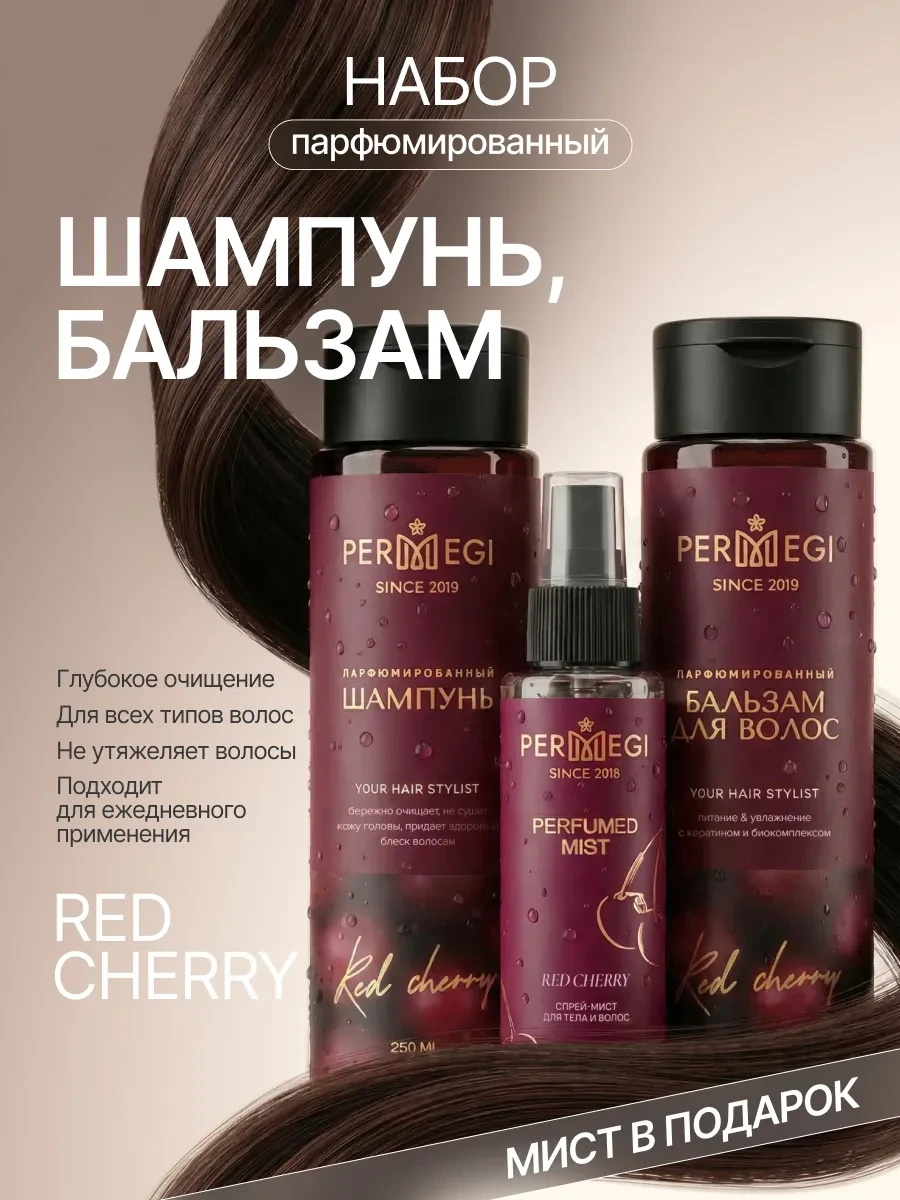 ⚡️ Шампунь и Бальзам для волос женский "Red Cherry" 2 х 250мл, Permegi