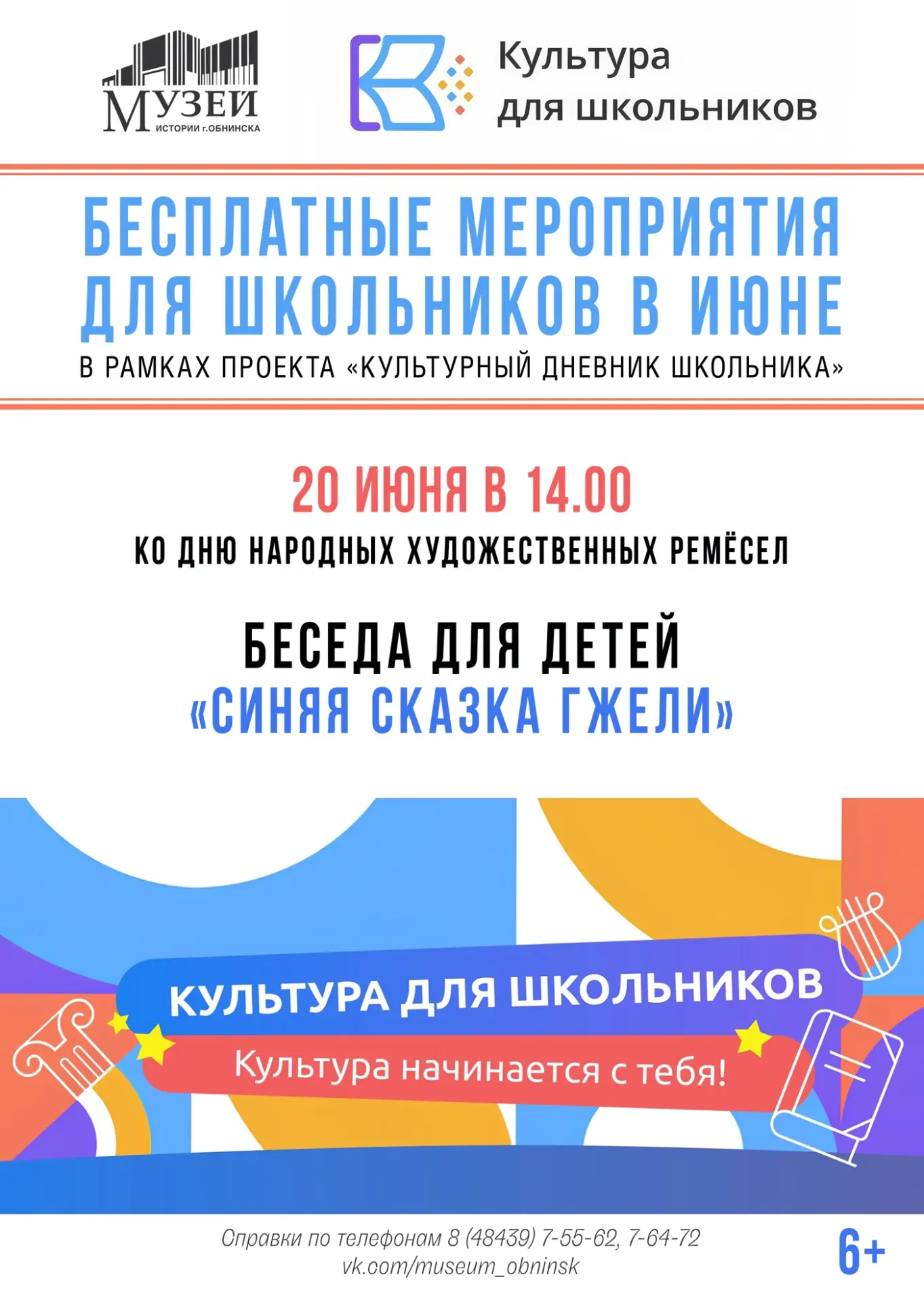 ❗«Культура для школьников». Бесплатные мероприятия для школьников в июне. Уникальный межведомственны
