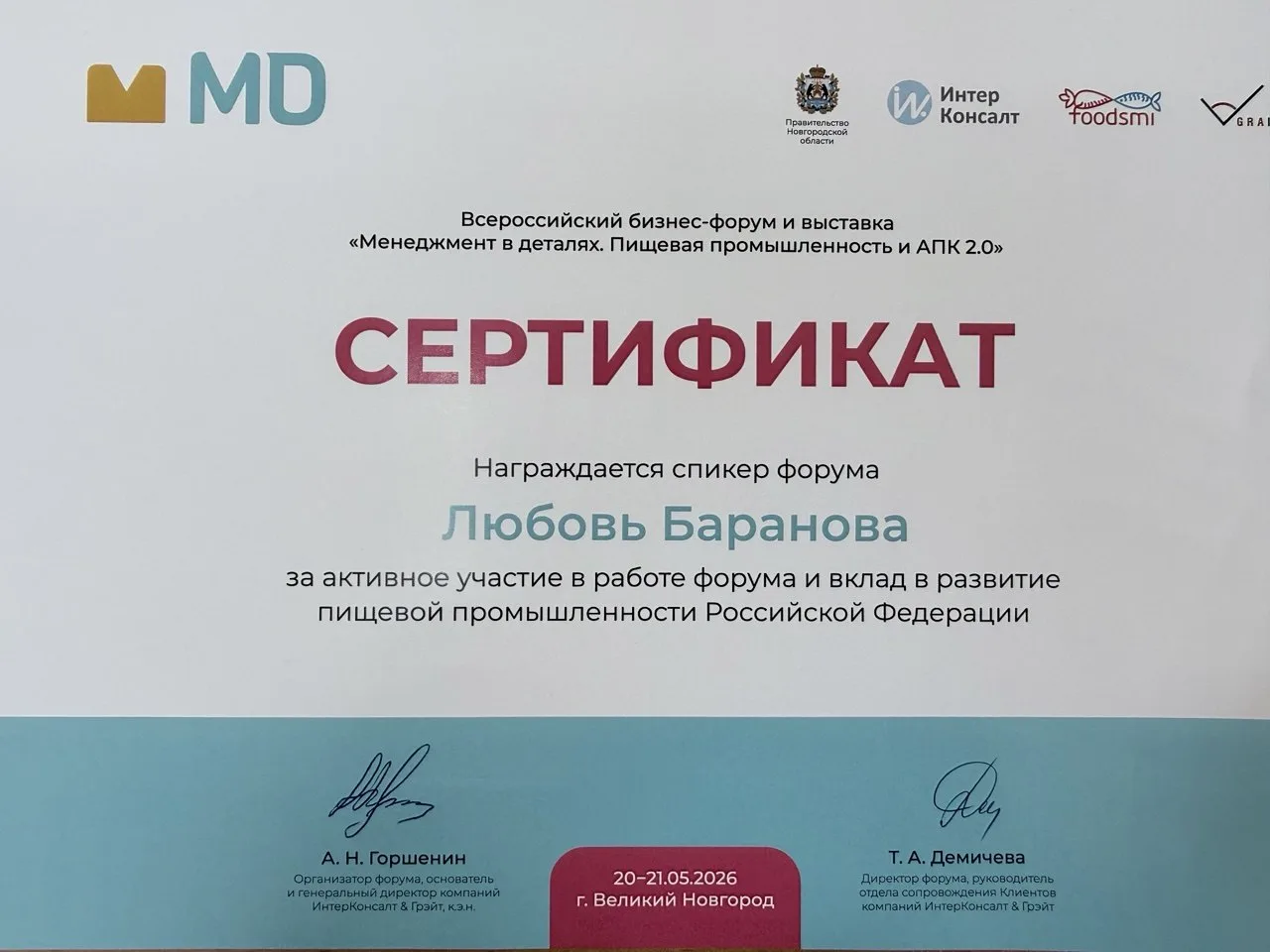 Друзья, Великий Новгород встретил нас 30-градусной жарой, а форум «Менеджмент в деталях...