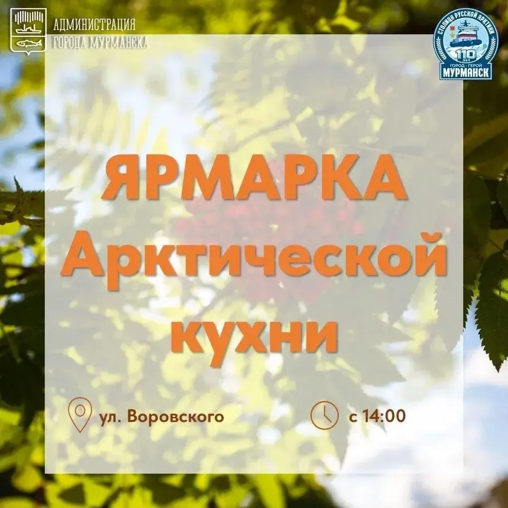 🎉 110‑летие Мурманска будем отмечать с особым размахом!
