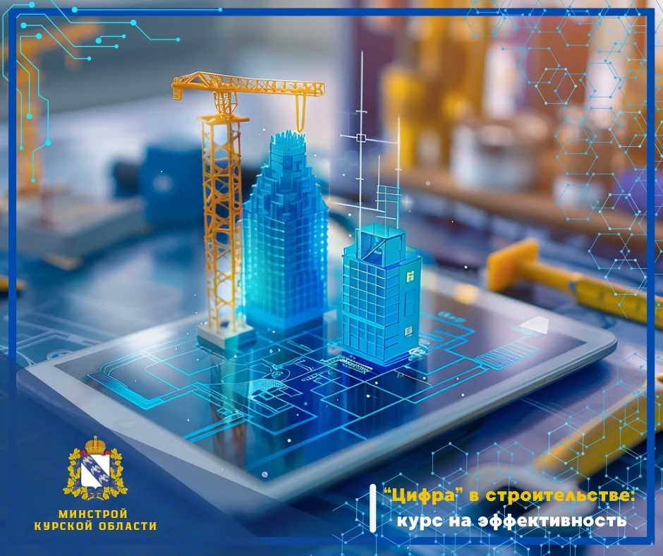🌐 «Цифра» в строительстве: курс на эффективность

 Цифровые технологии становятся главным двигателе