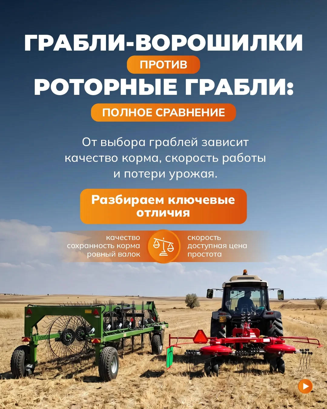 ‼️ До 15% потерь корма: как неподходящие грабли убивают питательность