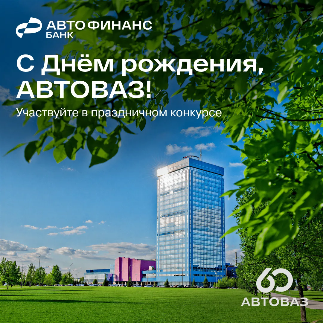 Кто сказал, что на День рождения принято получать подарки? АО «Авто Финанс Банк» вместе с АВТОВАЗ уж