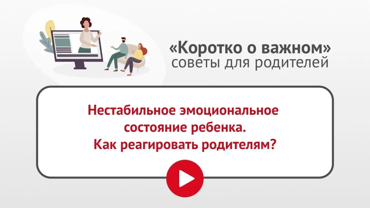 ✅ Реакция родителей на эмоциональную нестабильность ребенка играет ключевую роль в том,...