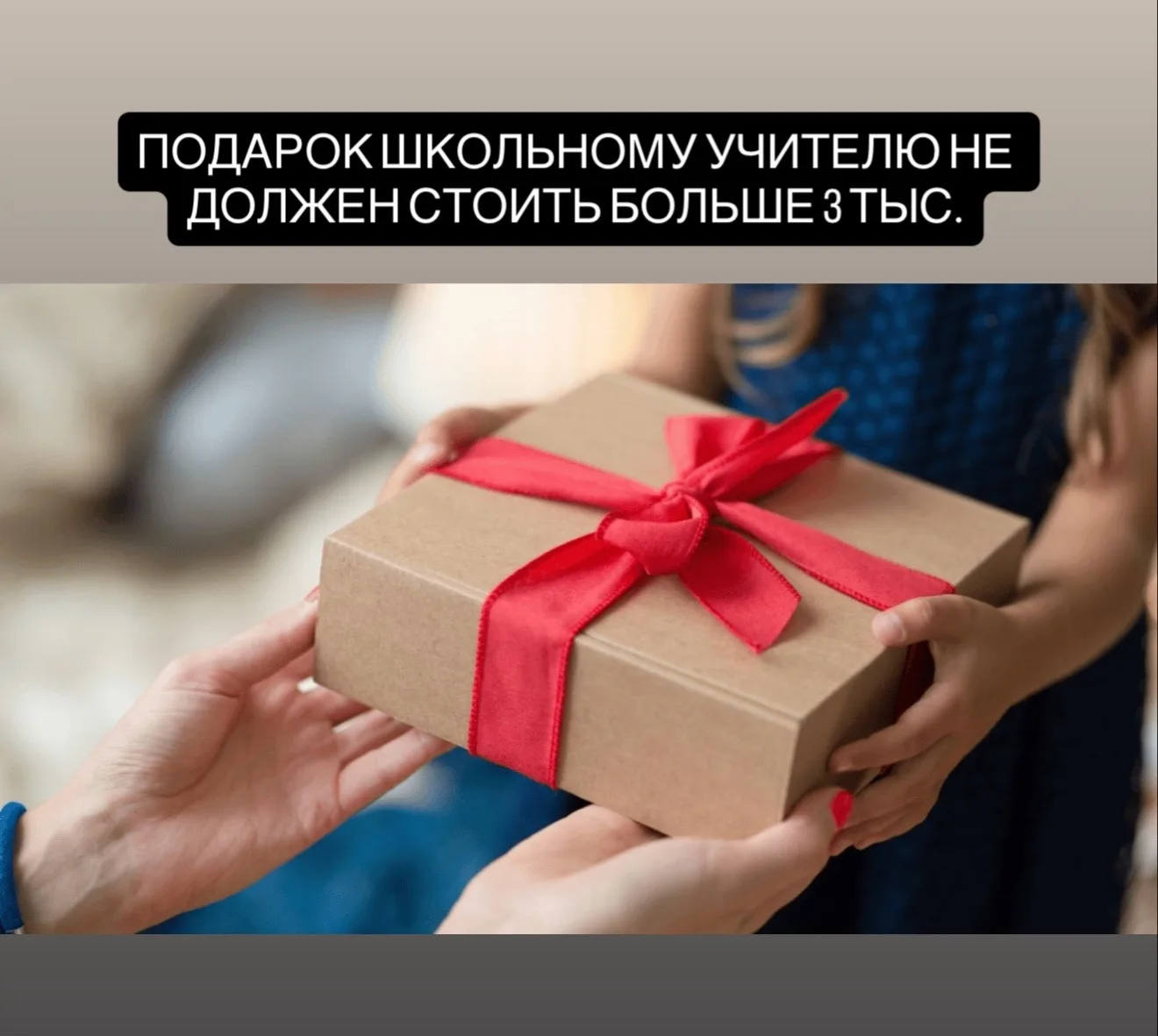 Эксперт Минпросвещения РФ Михаил Авдеенко напомнил, что стоимость подарка школьному педагогу на посл