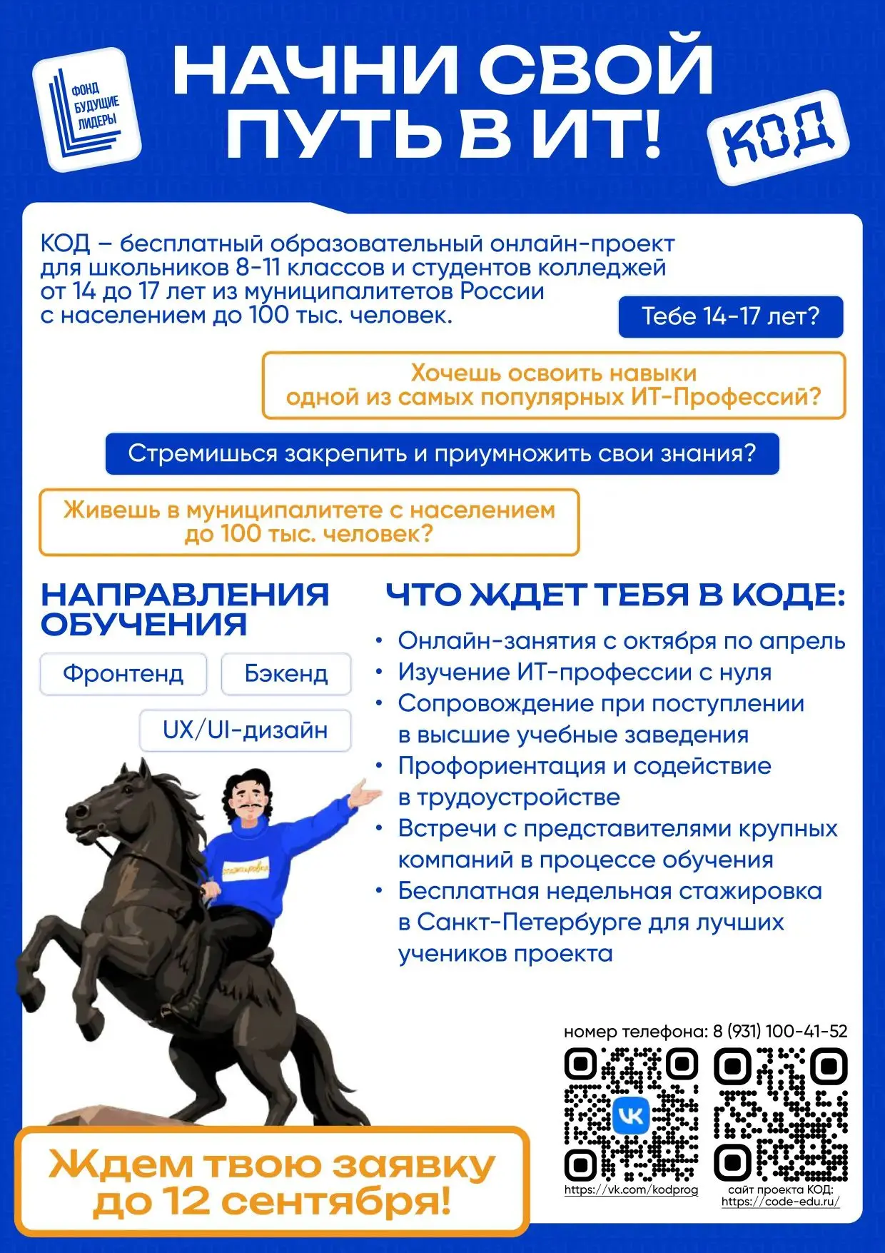 💻 Бесплатный IT-проект «КОД» открывает набор!