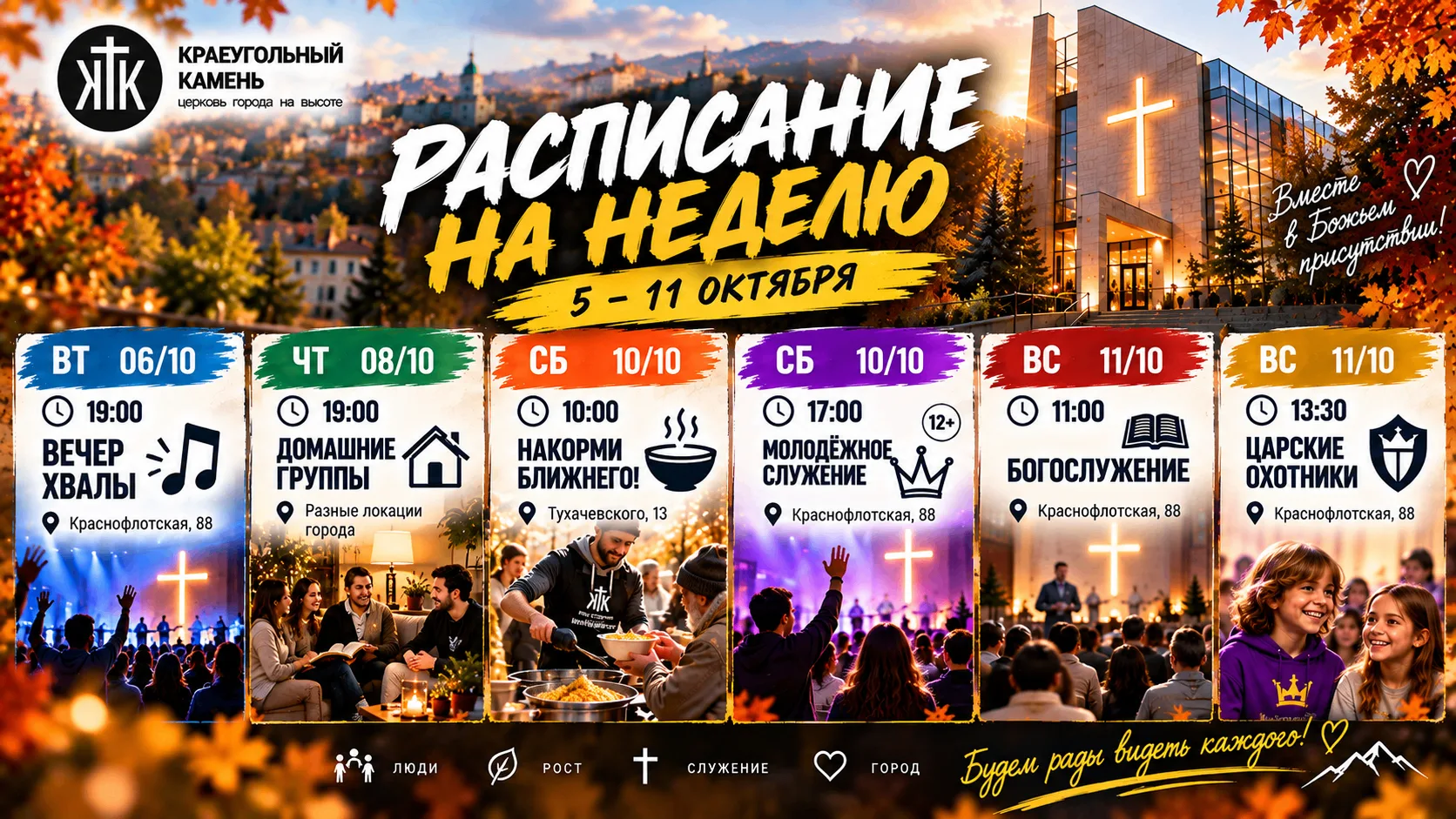 🍂 РАСПИСАНИЕ ЦЕРКВИ НА НЕДЕЛЮ | 5–11 ОКТЯБРЯ