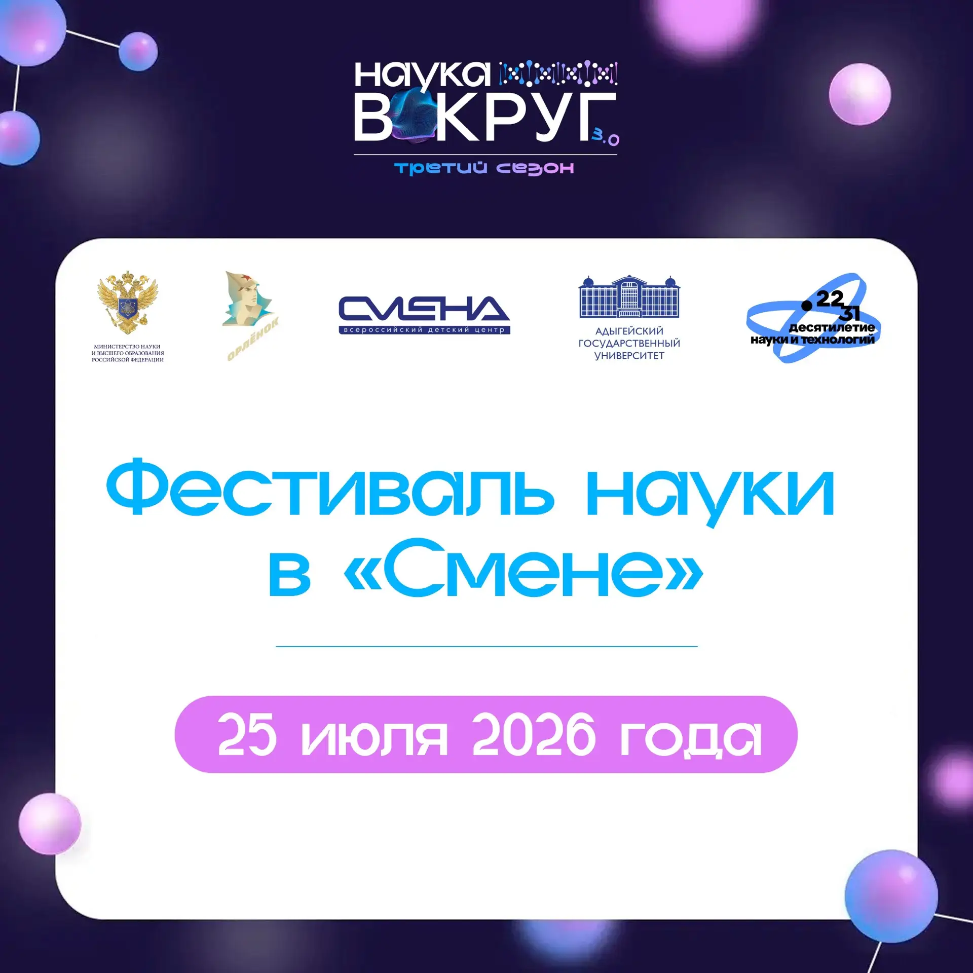 🔭 Уже завтра встречаемся на Фестивале науки в «Смене»!

25 июля во Всероссийском детском центре «См