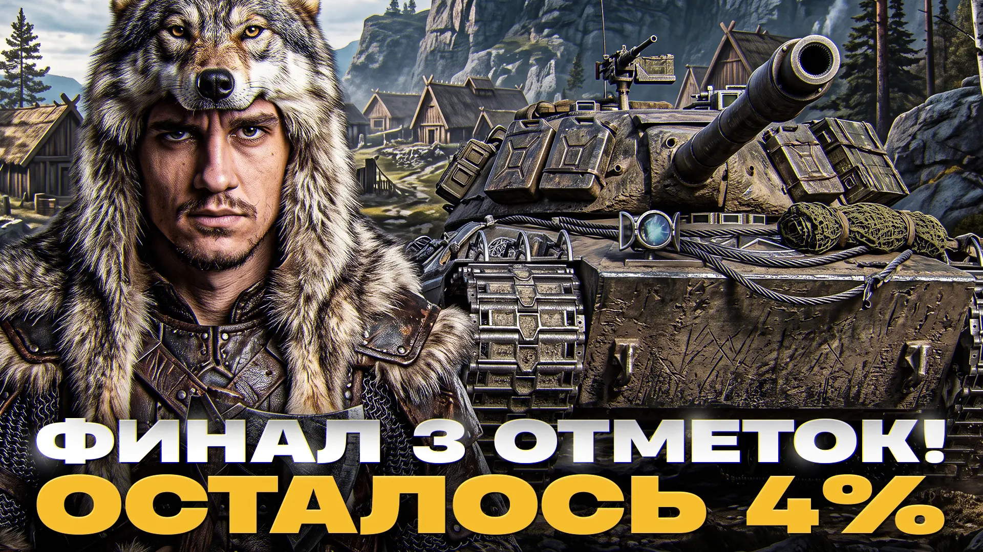 ● СТРИМ в 15:40 МСК!

Wilk - БОЖЕСТВЕННЫЙ СТ-10! ФИНАЛ 3 ОТМЕТОК - ОСТАЛОСЬ 4%!

 Ссылки на все тран