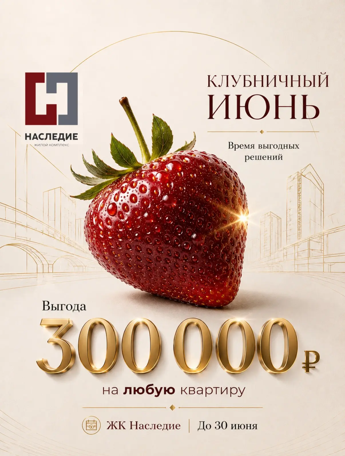 🍓Созрела выгода! 300 000 ₽ на любую квартиру в ЖК «Наследие».

До 30 июня вы можете получить выгоду