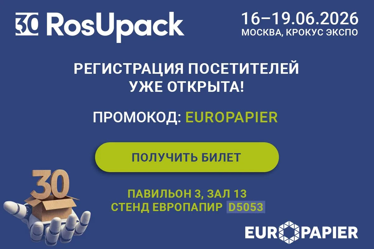 Европапир на юбилейной выставке RosUpack-2026