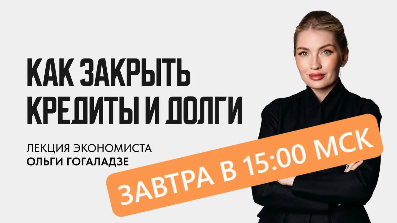 В пятницу лекция «Как закрыть кредиты и долги?»