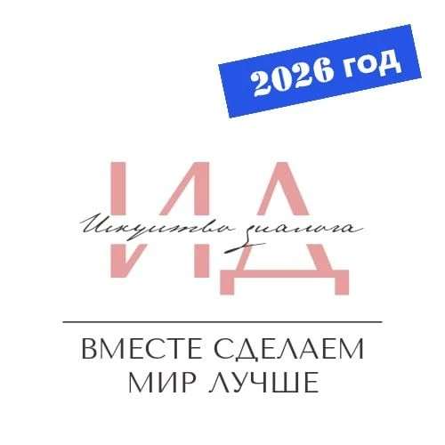 💭ИСКУССТВО ДИАЛОГА

С апреля по июнь 2026 года в ГБУ СО «ЦППМСП «Ладо» вновь был организован регион