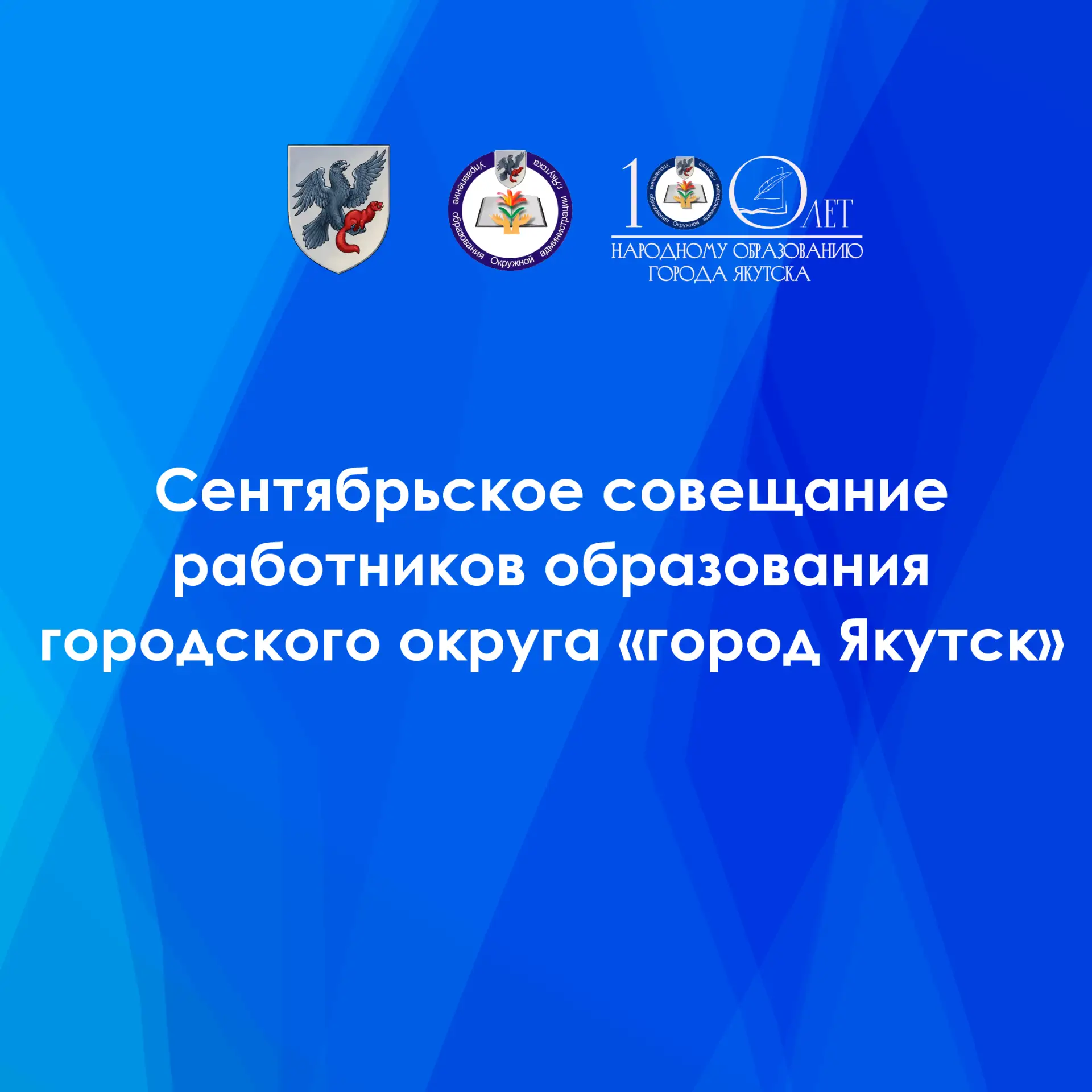 Сентябрьское совещание работников образования определит ключевые задачи на 2026-2027 уч...