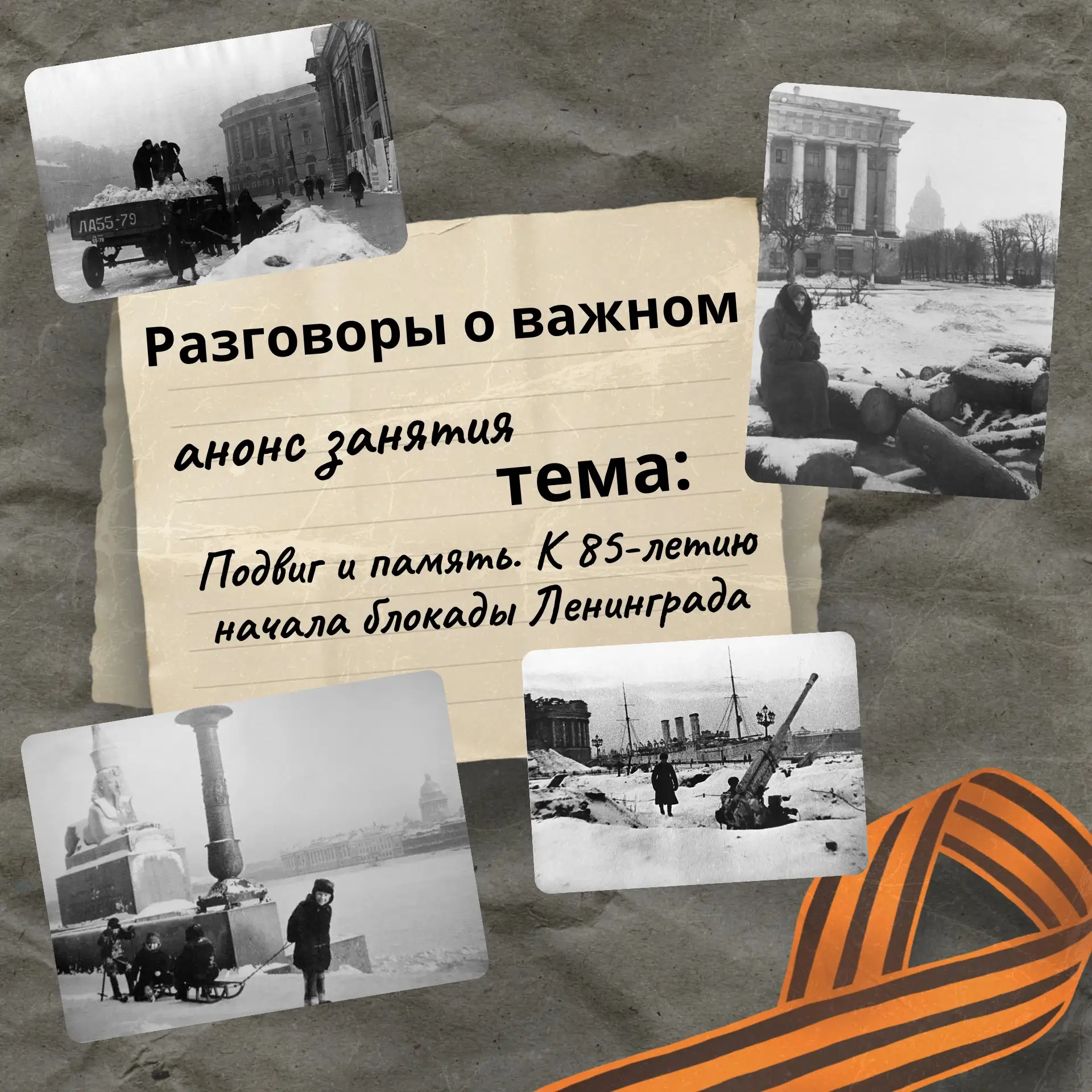 🕯 «ПОДВИГ И ПАМЯТЬ: К 85‑ЛЕТИЮ НАЧАЛА БЛОКАДЫ ЛЕНИНГРАДА» 🕯