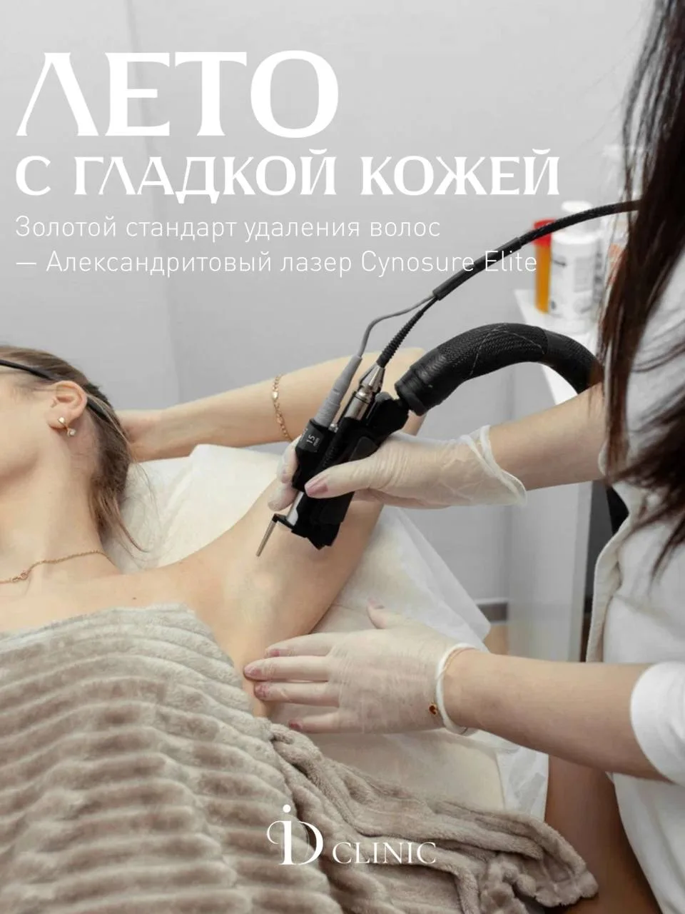 Золотой стандарт в мире лазерной эпиляции — Александритовый лазер
