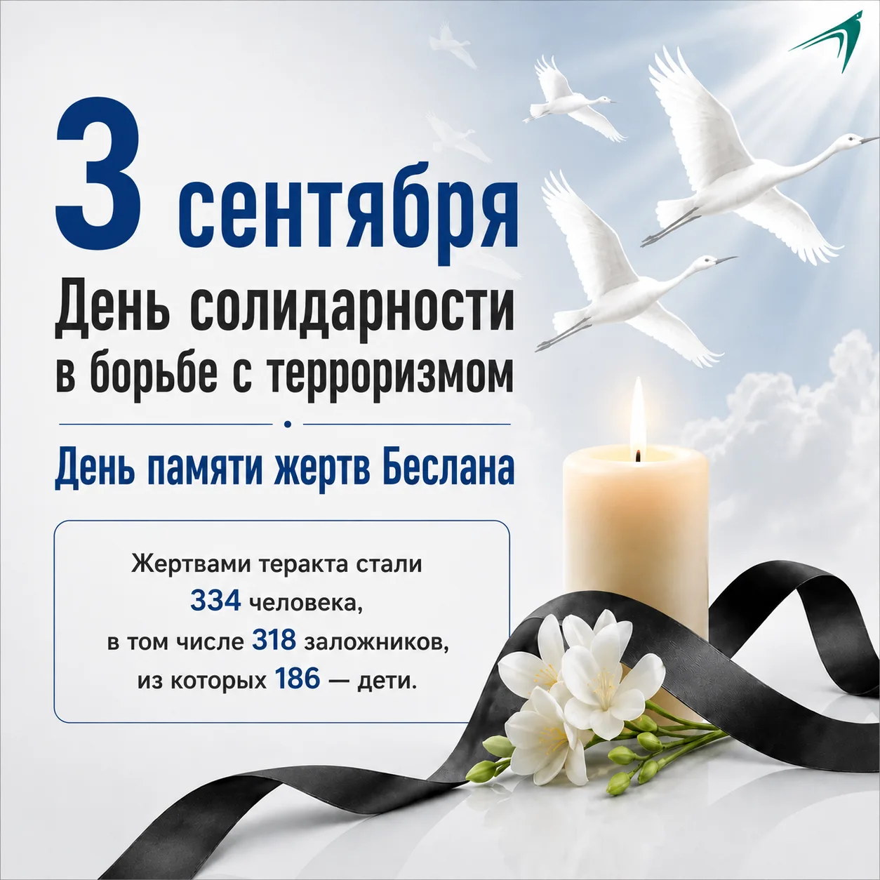 🎗️ 3 сентября — День солидарности в борьбе с терроризмом.