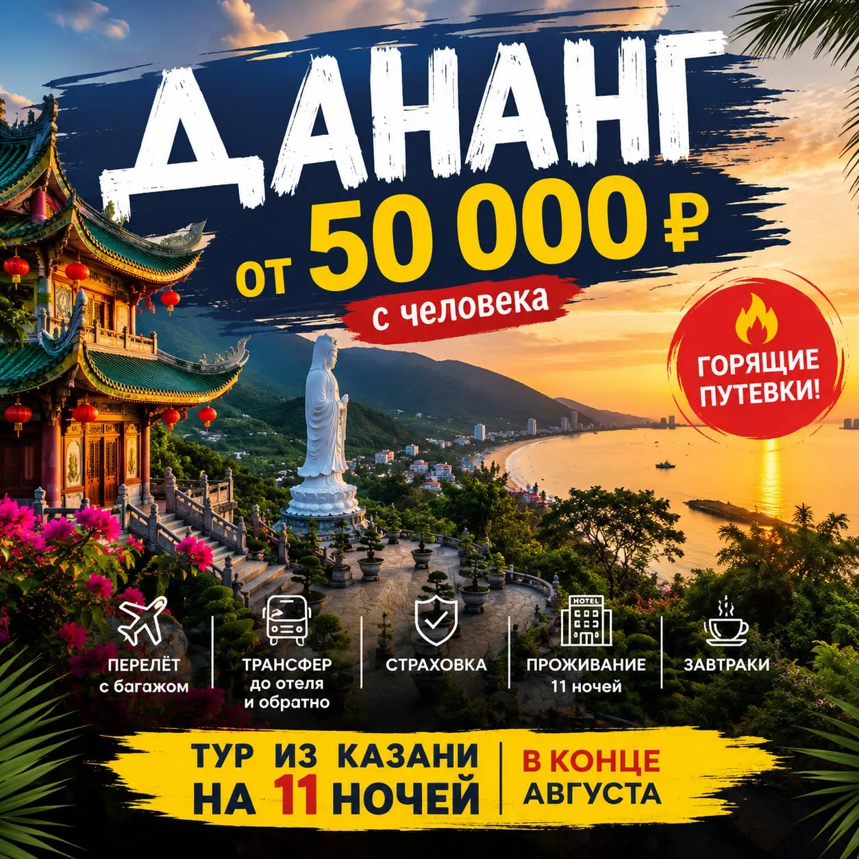 🔥 ГОРЯЩИЕ ТУРЫ ВО ВЬЕТНАМ ИЗ КАЗАНИ! 🇻🇳🌴