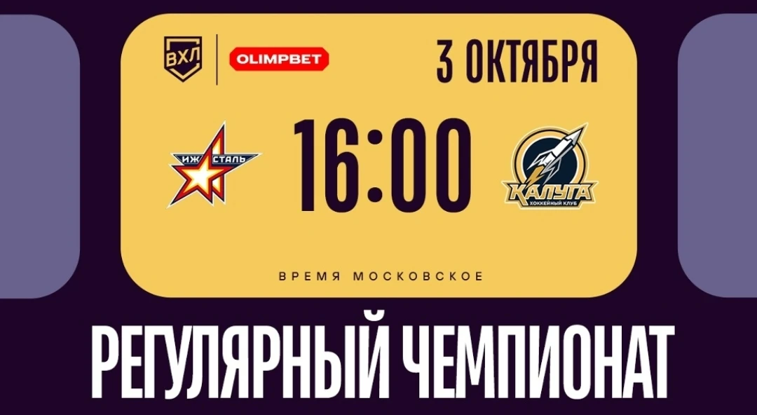 🔥 Сегодня, 3 октября, в Олимпийце состоится матч ХК «Ижсталь» ⚡ ХК «Калуга»