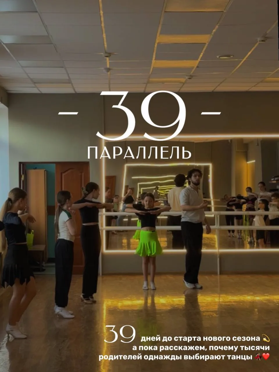 39 дней до начала сезона и первые 5 причин выбрать именно спортивно-бальные танцы …💫

Символичный д