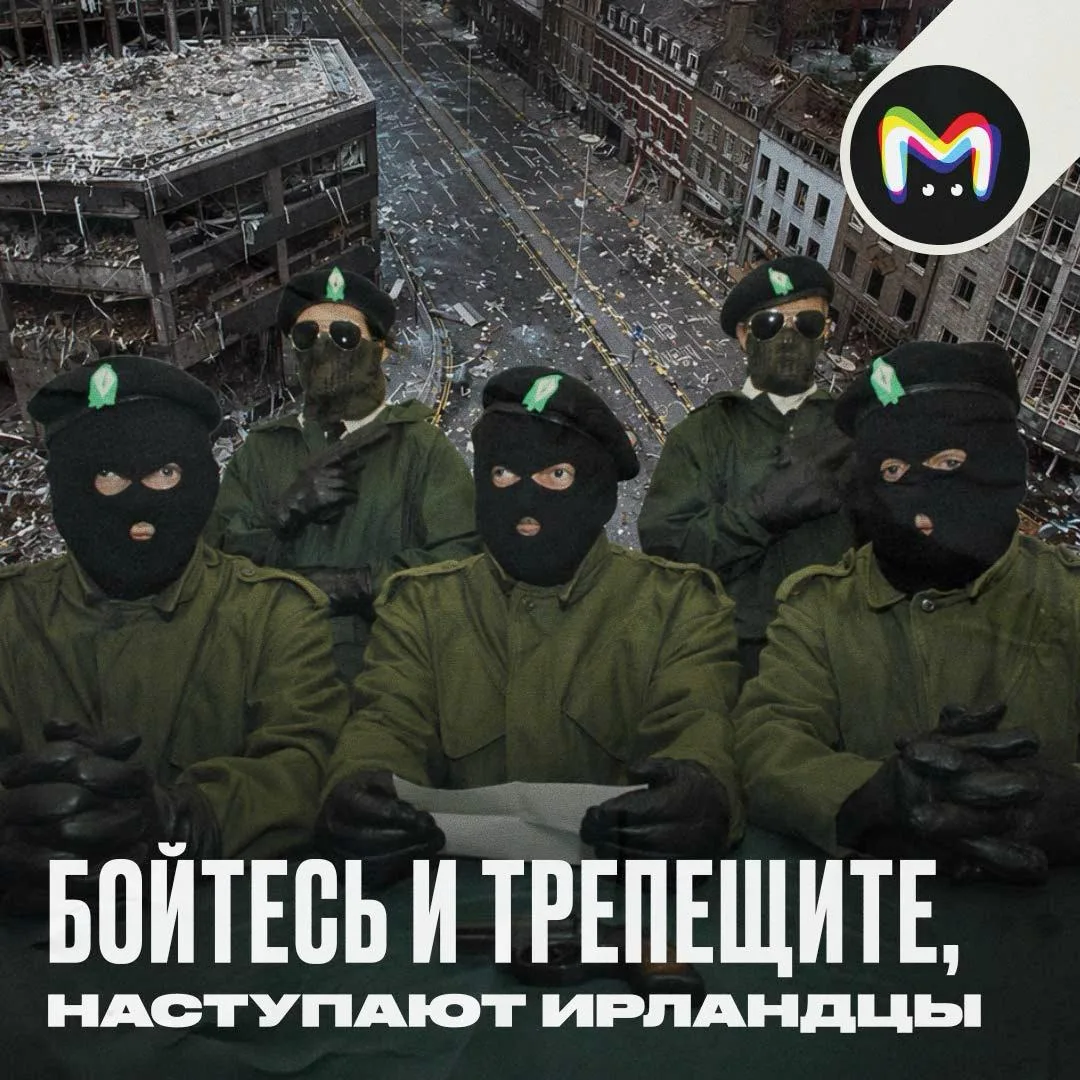 Что вы знаете об Ирландской республиканской армии? Ну кроме того, что 24 апреля 1993-го эти ребята у