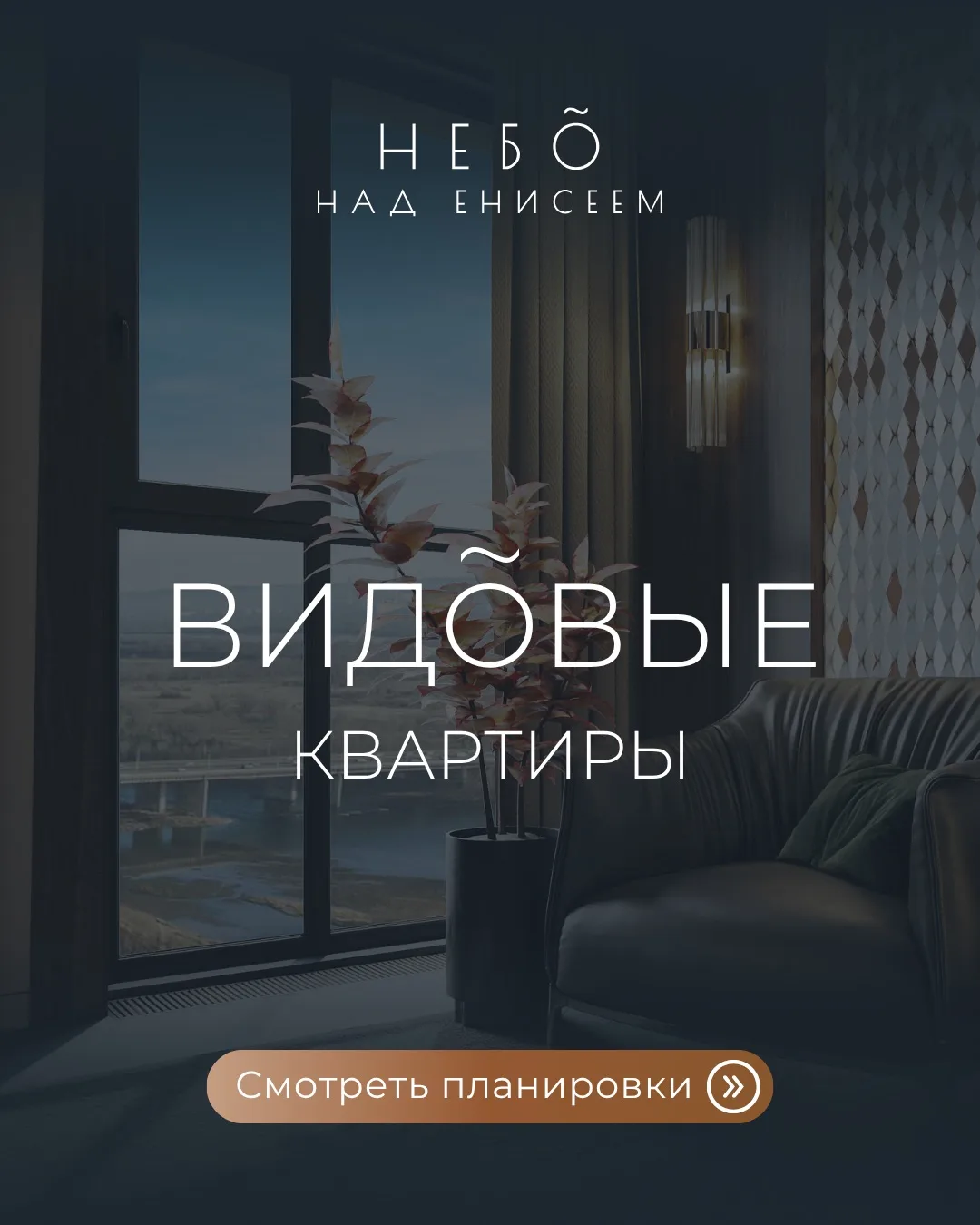🌟 Почему «Небо над Енисеем» назван панорамным жилым комплексом? 

Потому что здесь более 8️⃣0️⃣% ви
