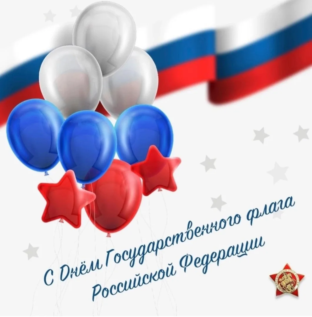 С Днём Государственного флага России! 🇷🇺
