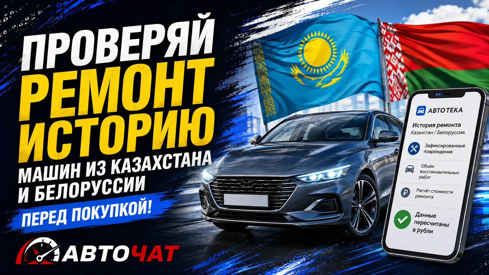 В России теперь можно проверить ремонт машин из Казахстана и Белоруссии перед покупкой
