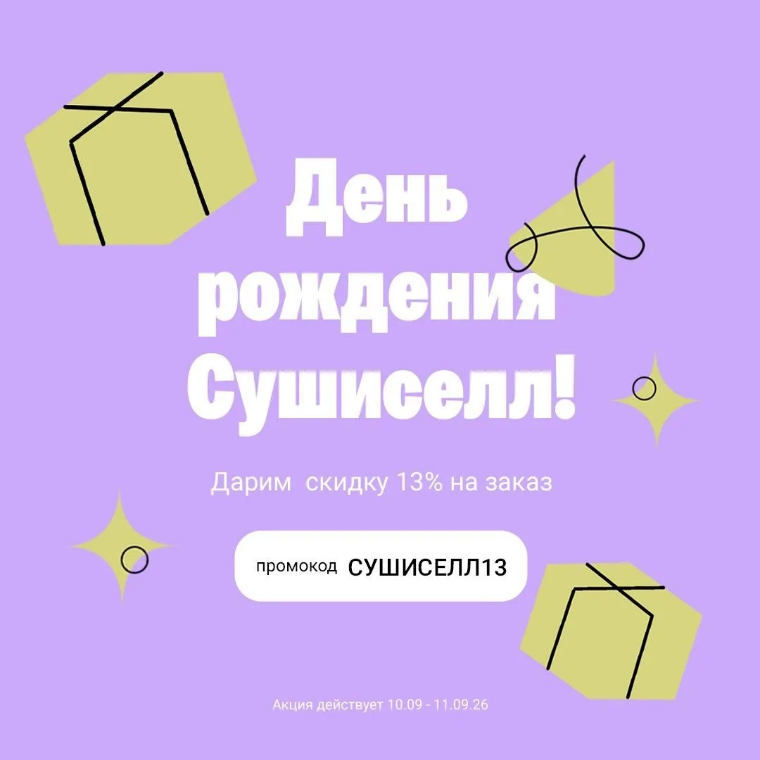 Сушиселл празднует День Рождения🎉 В этот день мы говорим спасибо каждому, кто был с на...